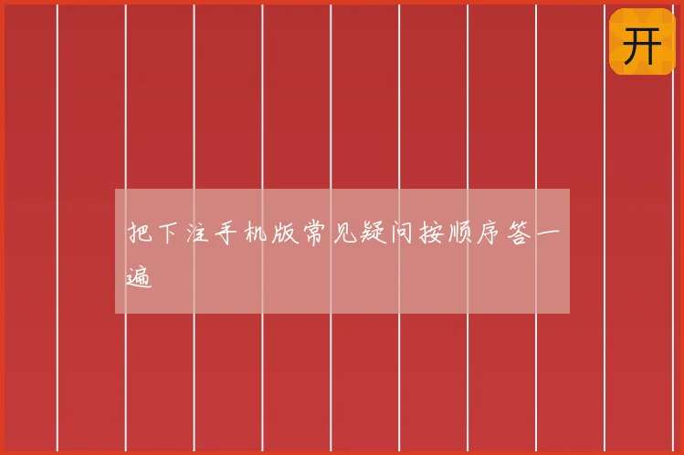 把下注手机版常见疑问按顺序答一遍