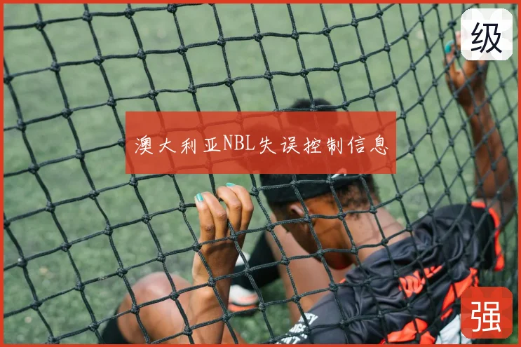 澳大利亚NBL失误控制信息