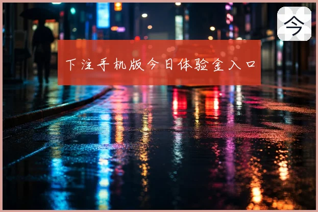 下注手机版今日体验金入口