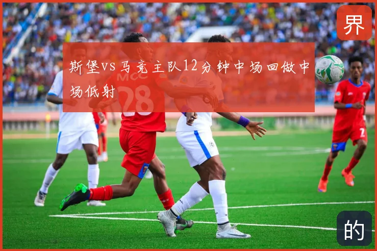 斯堡vs马竞主队12分钟中场回做中场低射
