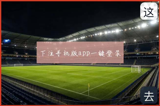 下注手机版app一键登录