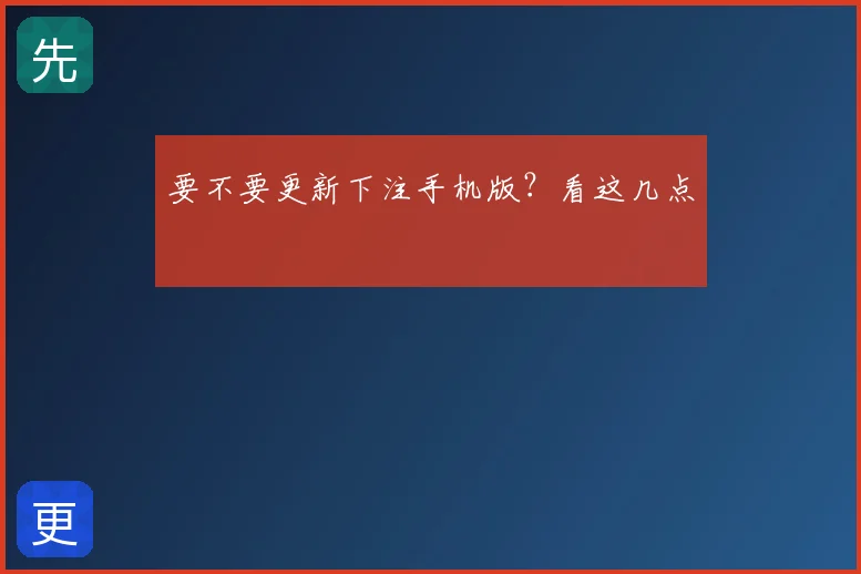 要不要更新下注手机版？看这几点