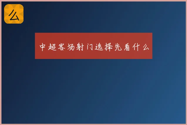 中超客场射门选择先看什么