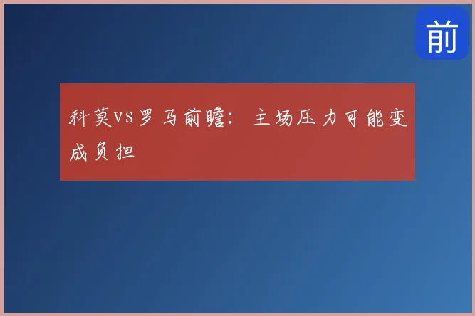 科莫vs罗马前瞻：主场压力可能变成负担