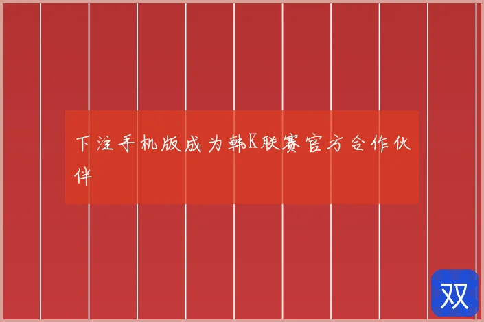下注手机版成为韩K联赛官方合作伙伴